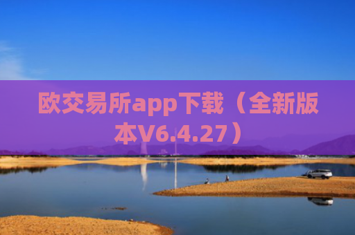 欧交易所app下载（全新版本V6.4.27）
