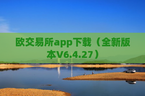 欧交易所app下载（全新版本V6.4.27）
