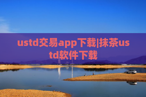 ustd交易app下载|抹茶ustd软件下载