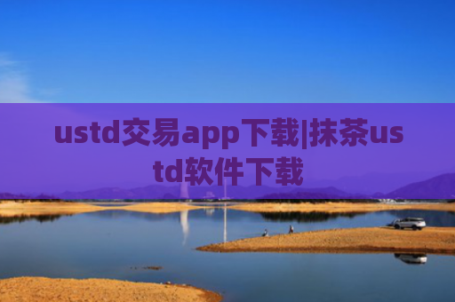 ustd交易app下载|抹茶ustd软件下载