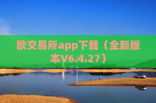 欧交易所app下载（全新版本V6.4.27）