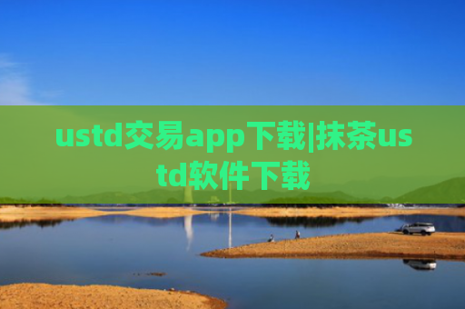 ustd交易app下载|抹茶ustd软件下载