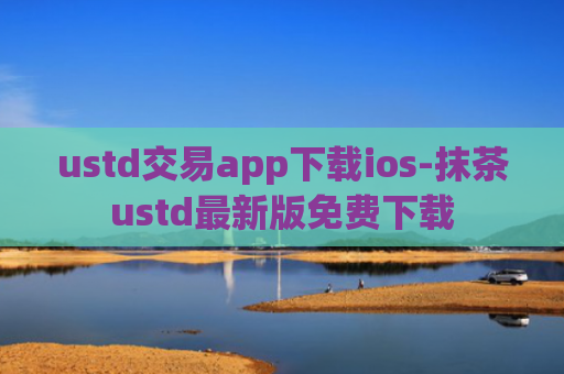 ustd交易app下载ios-抹茶ustd最新版免费下载