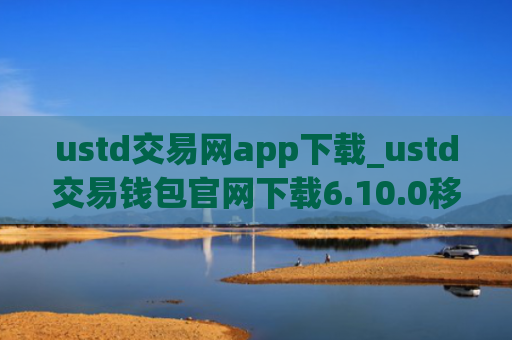 ustd交易网app下载_ustd交易钱包官网下载6.10.0移动端