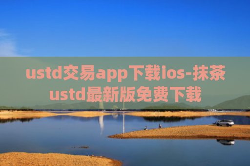 ustd交易app下载ios-抹茶ustd最新版免费下载