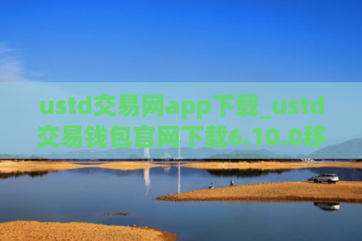 ustd交易网app下载_ustd交易钱包官网下载6.10.0移动端
