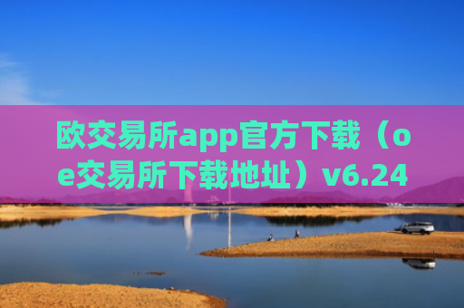 欧交易所app官方下载（oe交易所下载地址）v6.24.19