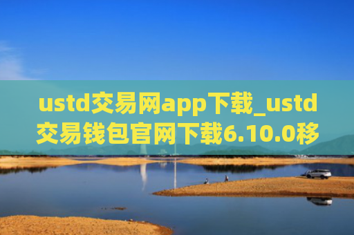 ustd交易网app下载_ustd交易钱包官网下载6.10.0移动端