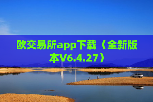 欧交易所app下载（全新版本V6.4.27）