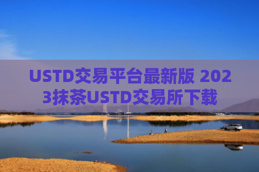 USTD交易平台最新版 2023抹茶USTD交易所下载