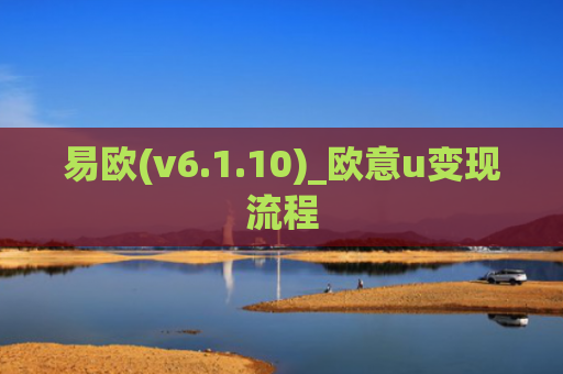 易欧(v6.1.10)_欧意u变现流程