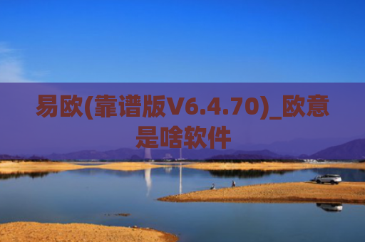 易欧(靠谱版V6.4.70)_欧意是啥软件