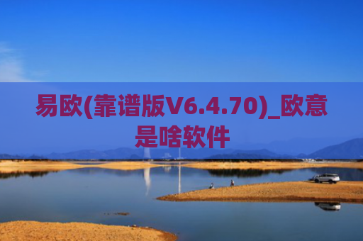 易欧(靠谱版V6.4.70)_欧意是啥软件