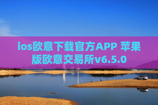ios欧意下载官方APP 苹果版欧意交易所v6.5.0