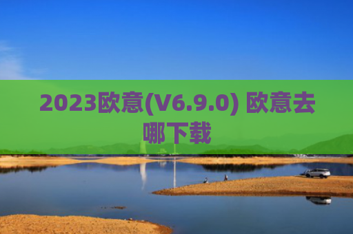 2023欧意(V6.9.0) 欧意去哪下载