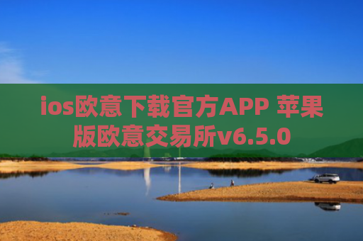 ios欧意下载官方APP 苹果版欧意交易所v6.5.0