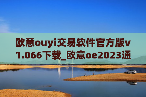 欧意ouyi交易软件官方版v1.066下载_欧意oe2023通用版下载