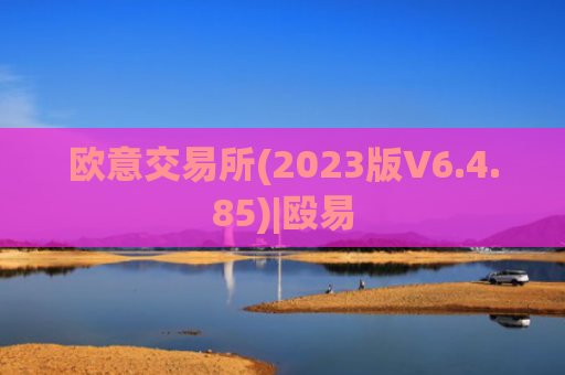 欧意交易所(2023版V6.4.85)|殴易