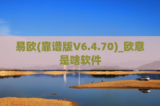 易欧(靠谱版V6.4.70)_欧意是啥软件