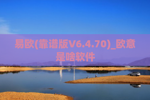 易欧(靠谱版V6.4.70)_欧意是啥软件