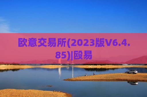 欧意交易所(2023版V6.4.85)|殴易
