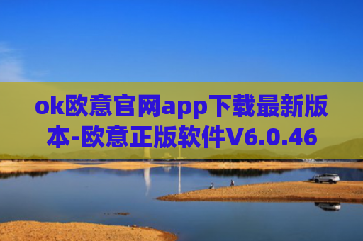 ok欧意官网app下载最新版本-欧意正版软件V6.0.46全球版
