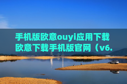 手机版欧意ouyi应用下载 欧意下载手机版官网(v6.1.3 )
