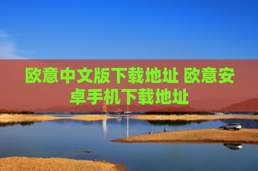 欧意中文版下载地址 欧意安卓手机下载地址