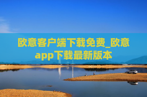 欧意客户端下载免费_欧意app下载最新版本