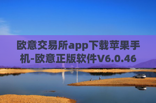 欧意交易所app下载苹果手机-欧意正版软件V6.0.46全球版