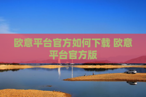 欧意平台官方如何下载 欧意平台官方版