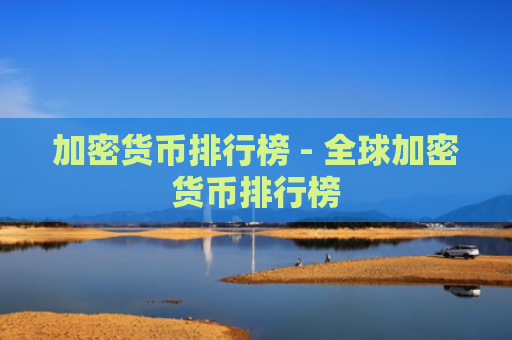 加密货币排行榜 - 全球加密货币排行榜