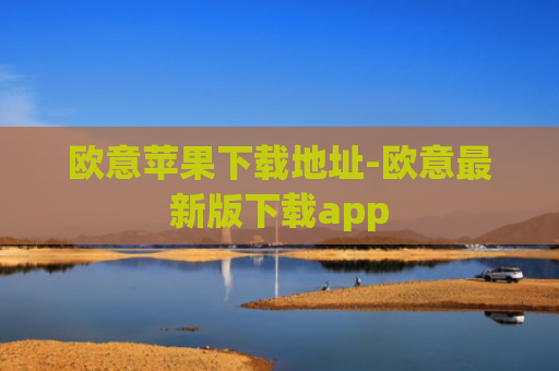 欧意苹果下载地址-欧意最新版下载app