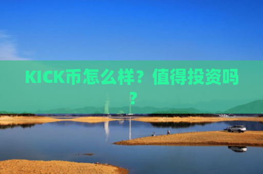 KICK币怎么样？值得投资吗？