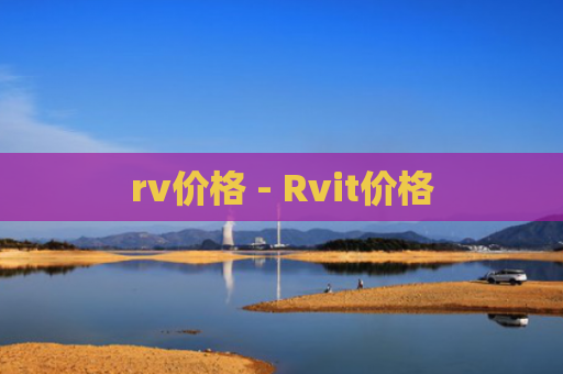 rv价格 - Rvit价格