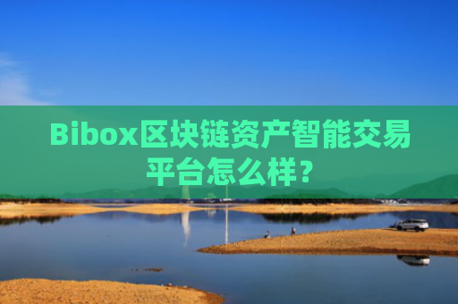 Bibox区块链资产智能交易平台怎么样？
