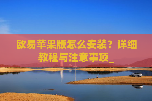 欧易苹果版怎么安装？详细教程与注意事项_