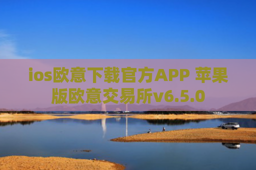 ios欧意下载官方APP 苹果版欧意交易所v6.5.0