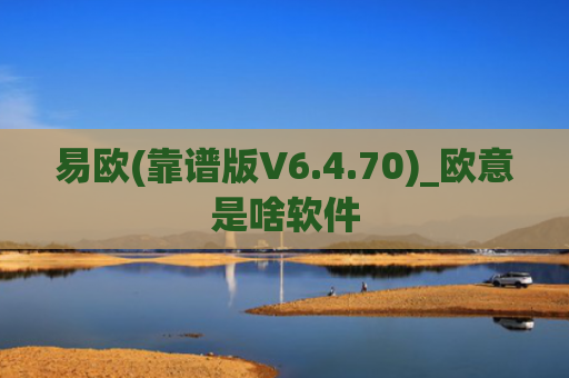 易欧(靠谱版V6.4.70)_欧意是啥软件