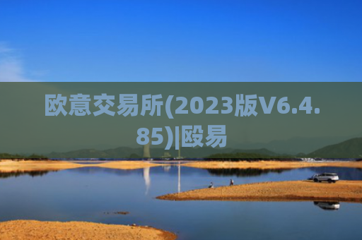 欧意交易所(2023版V6.4.85)|殴易