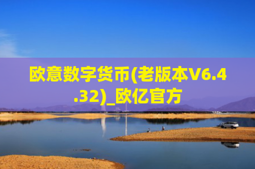 欧意数字货币(老版本V6.4.32)_欧亿官方