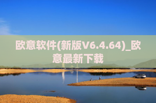 欧意软件(新版V6.4.64)_欧意最新下载