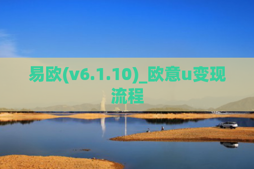 易欧(v6.1.10)_欧意u变现流程