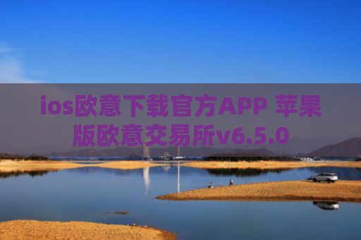 ios欧意下载官方APP 苹果版欧意交易所v6.5.0