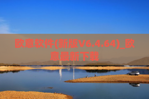 欧意软件(新版V6.4.64)_欧意最新下载