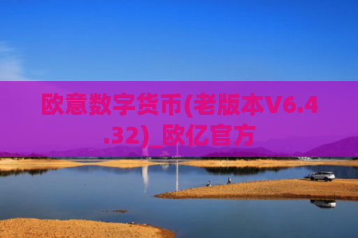 欧意数字货币(老版本V6.4.32)_欧亿官方