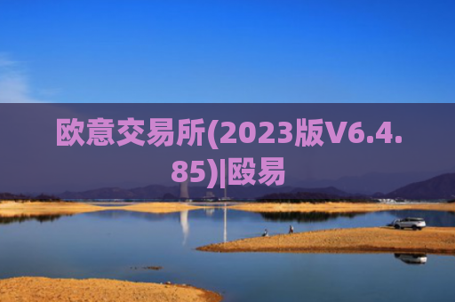 欧意交易所(2023版V6.4.85)|殴易