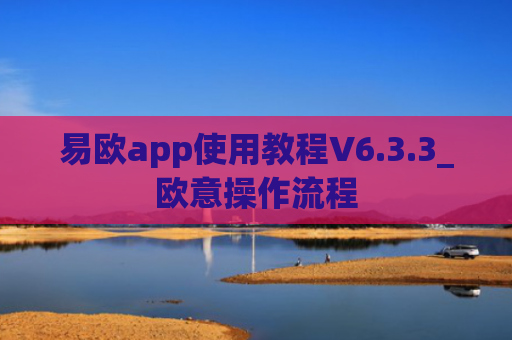 易欧app使用教程V6.3.3_欧意操作流程