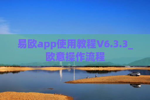 易欧app使用教程V6.3.3_欧意操作流程