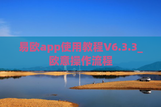 易欧app使用教程V6.3.3_欧意操作流程